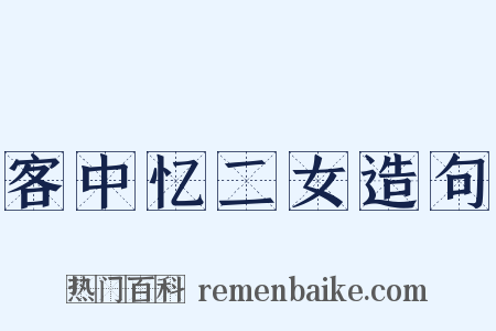 客中忆二女造句是什么意思的图片